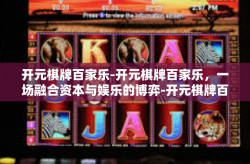 开元棋牌百家乐-开元棋牌百家乐，一场融合资本与娱乐的博弈-开元棋牌百家乐