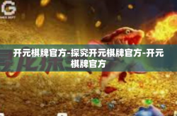 开元棋牌官方-探究开元棋牌官方-开元棋牌官方
