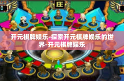 开元棋牌娱乐-探索开元棋牌娱乐的世界-开元棋牌娱乐