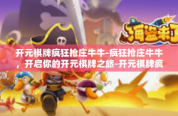 开元棋牌疯狂抢庄牛牛-疯狂抢庄牛牛，开启你的开元棋牌之旅-开元棋牌疯狂抢庄牛牛
