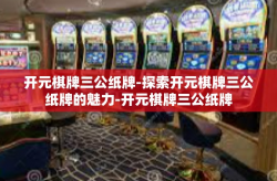 开元棋牌三公纸牌-探索开元棋牌三公纸牌的魅力-开元棋牌三公纸牌