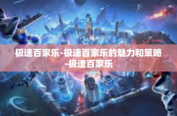 极速百家乐-极速百家乐的魅力和策略-极速百家乐
