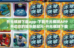 开元棋牌下载app-下载开元棋牌APP，开启你的娱乐新纪元-开元棋牌下载app