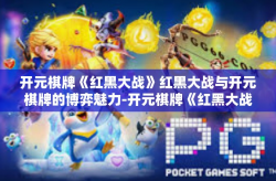 开元棋牌《红黑大战》红黑大战与开元棋牌的博弈魅力-开元棋牌《红黑大战》