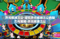 开元棋牌三公-探究开元棋牌三公的魅力与策略-开元棋牌三公