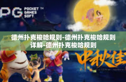 德州扑克梭哈规则-德州扑克梭哈规则详解-德州扑克梭哈规则