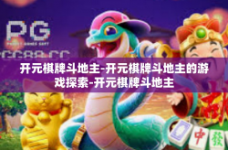 开元棋牌斗地主-开元棋牌斗地主的游戏探索-开元棋牌斗地主