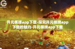开元棋牌app下载-探究开元棋牌app下载的魅力-开元棋牌app下载