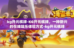 kg开元棋牌-KG开元棋牌，一种新兴的在线娱乐体验方式-kg开元棋牌