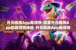 开元棋牌App跑得快-探索开元棋牌App的跑得快体验-开元棋牌App跑得快