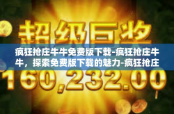 疯狂抢庄牛牛免费版下载-疯狂抢庄牛牛，探索免费版下载的魅力-疯狂抢庄牛牛免费版下载
