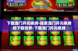下载澳门开元棋牌-探索澳门开元棋牌的下载世界-下载澳门开元棋牌