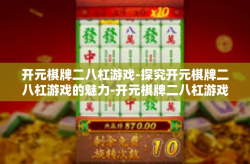 开元棋牌二八杠游戏-探究开元棋牌二八杠游戏的魅力-开元棋牌二八杠游戏