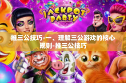 推三公技巧-一、理解三公游戏的核心规则-推三公技巧