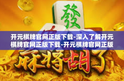 开元棋牌官网正版下载-深入了解开元棋牌官网正版下载-开元棋牌官网正版下载