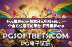 开元棋牌app-探索开元棋牌app，一个全方位娱乐的平台-开元棋牌app