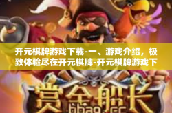 开元棋牌游戏下载-一、游戏介绍，极致体验尽在开元棋牌-开元棋牌游戏下载