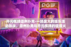 开元棋牌德州扑克-一场庞大的娱乐活动挑战，德州扑克与开元棋牌的碰撞火花-开元棋牌德州扑克