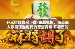 开元棋牌官网下载-主题名称，点击进入数据泛滥时代的智慧竞技 开启您的魔盒，开元棋牌官网下载之旅-开元棋牌官网下载