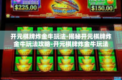开元棋牌炸金牛玩法-揭秘开元棋牌炸金牛玩法攻略-开元棋牌炸金牛玩法