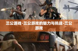 三公游戏-三公游戏的魅力与挑战-三公游戏