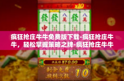 疯狂抢庄牛牛免费版下载-疯狂抢庄牛牛，轻松掌握策略之牌-疯狂抢庄牛牛免费版下载