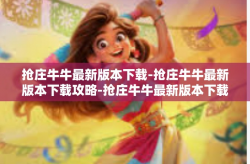 抢庄牛牛最新版本下载-抢庄牛牛最新版本下载攻略-抢庄牛牛最新版本下载