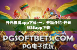 开元棋牌app下载-一、开篇介绍-开元棋牌app下载