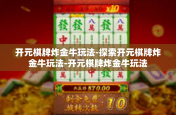 开元棋牌炸金牛玩法-探索开元棋牌炸金牛玩法-开元棋牌炸金牛玩法