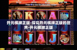 开元棋牌正版-探究开元棋牌正版的世界-开元棋牌正版