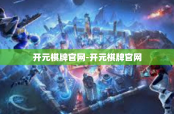 开元棋牌官网-开元棋牌官网