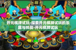 开元棋牌试玩-探索开元棋牌试玩的乐趣与挑战-开元棋牌试玩