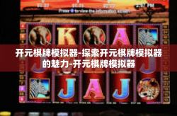 开元棋牌模拟器-探索开元棋牌模拟器的魅力-开元棋牌模拟器