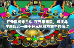 开元棋牌炸金牛-在元宇宙里，寻找斗牛新纪元—关于开元棋牌炸金牛的探讨-开元棋牌炸金牛