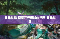 开元棋牌-探索开元棋牌的世界-开元棋牌