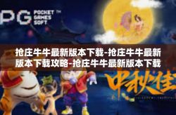 抢庄牛牛最新版本下载-抢庄牛牛最新版本下载攻略-抢庄牛牛最新版本下载