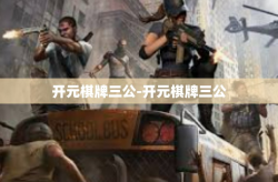 开元棋牌三公-开元棋牌三公