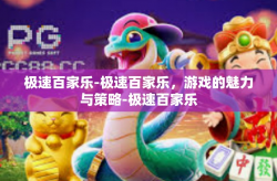 极速百家乐-极速百家乐，游戏的魅力与策略-极速百家乐