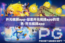 开元棋牌app-探索开元棋牌app的世界-开元棋牌app