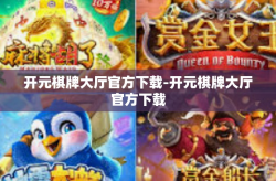 开元棋牌大厅官方下载-开元棋牌大厅官方下载