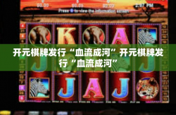 开元棋牌发行“血流成河”开元棋牌发行“血流成河”