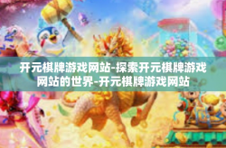 开元棋牌游戏网站-探索开元棋牌游戏网站的世界-开元棋牌游戏网站