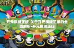 开元棋牌正版-关于开元棋牌正版的全面解析-开元棋牌正版