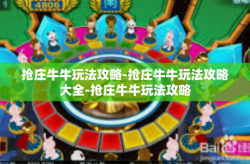 抢庄牛牛玩法攻略-抢庄牛牛玩法攻略大全-抢庄牛牛玩法攻略
