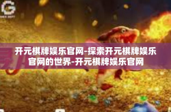 开元棋牌娱乐官网-探索开元棋牌娱乐官网的世界-开元棋牌娱乐官网