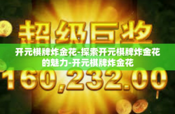 开元棋牌炸金花-探索开元棋牌炸金花的魅力-开元棋牌炸金花