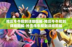 抢庄牛牛规则详细图解-抢庄牛牛规则详细图解-抢庄牛牛规则详细图解