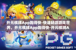 开元棋牌App跑得快-快速畅游游戏世界，开元棋牌App跑得快-开元棋牌App跑得快