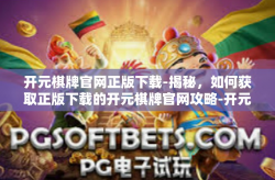 开元棋牌官网正版下载-揭秘，如何获取正版下载的开元棋牌官网攻略-开元棋牌官网正版下载