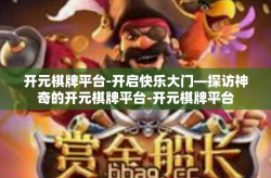 开元棋牌平台-开启快乐大门—探访神奇的开元棋牌平台-开元棋牌平台